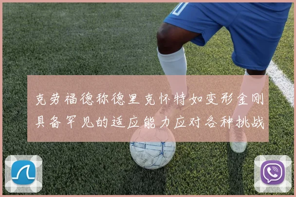 克劳福德称德里克怀特如变形金刚具备罕见的适应能力应对各种挑战